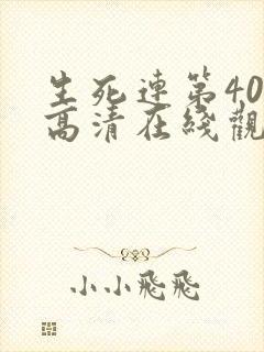 生死连第40集高清在线观看封面