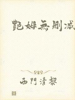 艳姆无删减动漫