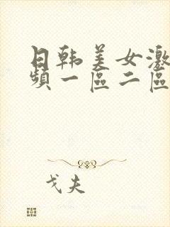 日韩美女激情视频一区二区