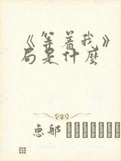 《等着我》大结局是什么