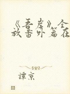 《吾岸》全集播放番外篇在线观看封面