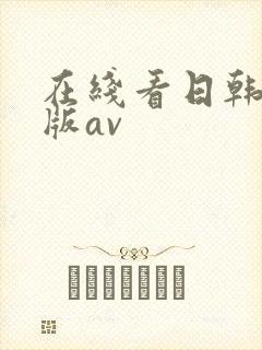 在线看日韩最新版av