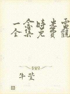 一念时光电视剧全集免费观看