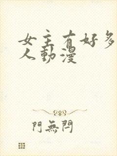 女主有好多个男人动漫