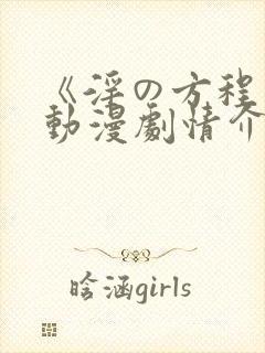 《淫の方程式》动漫剧情介绍