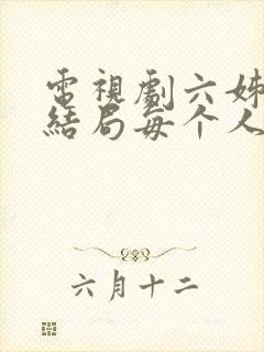 电视剧六姊妹大结局每个人的结局