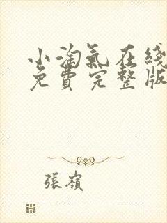 小淘气在线观看免费完整版