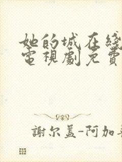 她的城在线观看电视剧免费高清全集