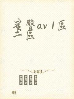 蜜臀av 1区二区