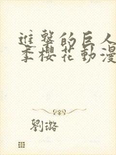 进击的巨人第1季樱花动漫