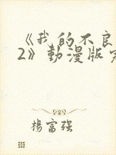 《我的不良义姐2》动漫版完整版在线