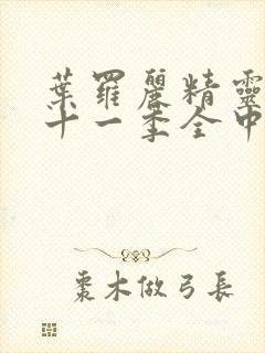 叶罗丽精灵梦第十一季全中文版