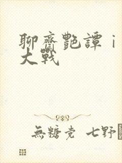 聊斋艳谭ⅰ艳魔大战封面