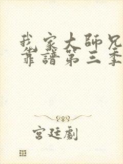 我家大师兄有点靠谱第三季免费观看动漫封面