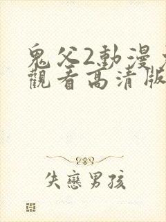 鬼父2动漫免费观看高清版