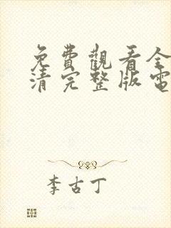 免费观看全集高清完整版电视剧封面