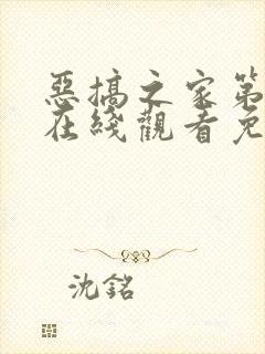 恶搞之家第七季在线观看免费完整版