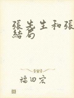 张先生和张先生结局