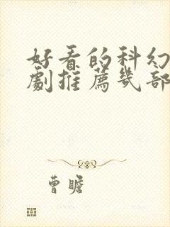 好看的科幻电视剧推荐几部