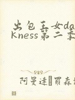 出包王女darkness第二季ova