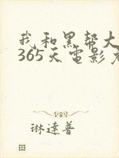 我和黑帮大佬的365天电影免费看封面