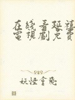 在线看延禧攻略电视剧免费