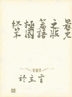 终极篇之最后羔羊国语版免费观看