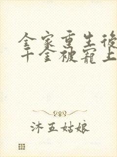 全家重生后,真千金被宠上天