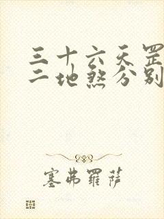 三十六天罡七十二地煞分别是谁