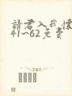 请君入我怀短剧41~62免费