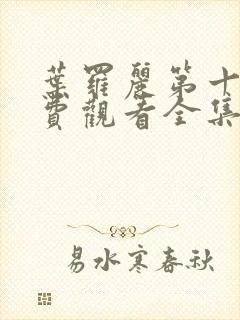 叶罗丽第十季免费观看全集完整版