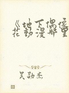 《地下偶像》樱花动漫哪里能看