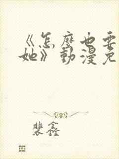 《怎么也要不够她》动漫免费观看封面