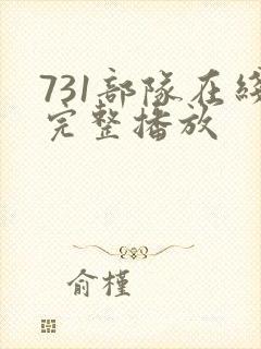 731部队在线完整播放