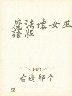 魔法坏女巫2国语版