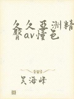 久久亚洲精品蜜臀av懂色