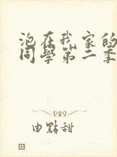 泡在我家的黑田同学第二季