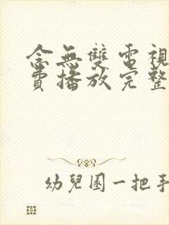 念无双电视剧免费播放完整版