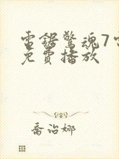 电锯惊魂7电影免费播放