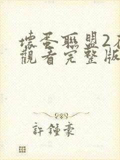 坏蛋联盟2在线观看完整版免费中文版