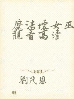 魔法坏女巫免费观看高清封面