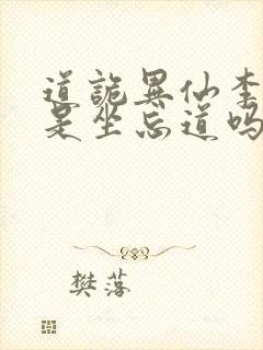 道诡异仙李火旺是坐忘道吗