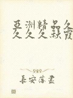 亚洲精品久久久久久久秋霞