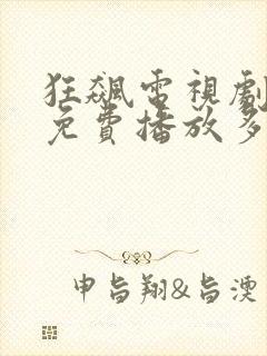 狂飙电视剧全集免费播放多少集