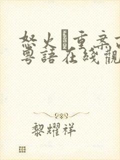 怒火·重案高清粤语在线观看