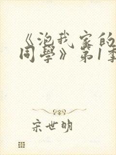 《泡我家的黑田同学》第1季版