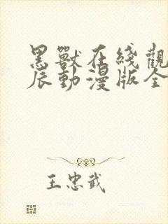 黑兽在线观看星辰动漫版全集封面