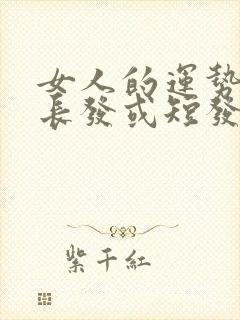 女人的运势在留长发或短发吗