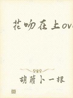 花吻在上ova