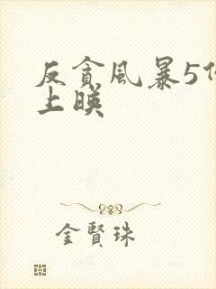 反贪风暴5何时上映封面